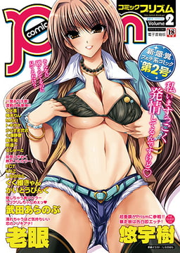 コミックプリズムVol.2 [キルタイムコミュニケーション]