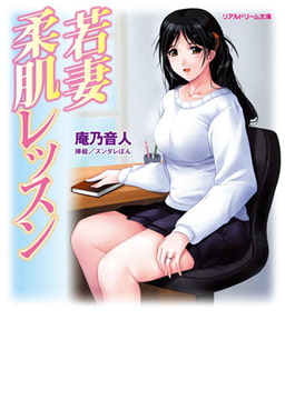 若妻柔肌レッスン [キルタイムコミュニケーション]