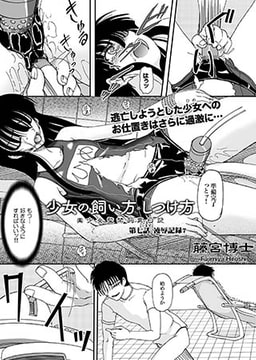 少女の飼い方・しつけ方 ～美少女監禁飼育日記～第七話 凌○記録7 [オークス]