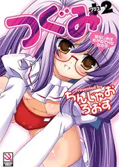つぐみ＋2 ～幼なじみはめがねでHな女の子～