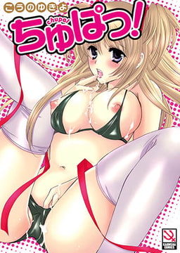 ちゅぱっ! [ぶんか社]