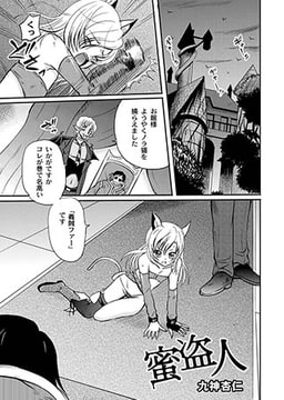 蜜盗人 [ジーウォーク]