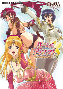 ハーレムダイナスト 新・黄金竜を従えた王国 上巻 [キルタイムコミュニケーション]