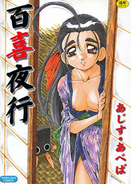 百喜夜行 [マックス]