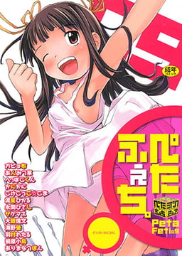 ぺたふぇち。 9 [久保書店]