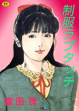 制服ラブタッチ【フルカラー】 [松文館]