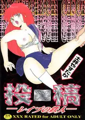 投稿 —レ○プの鉄人—