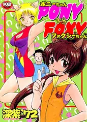 ポニーちゃんvsフォクシーちゃん