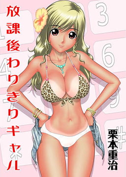 放課後わりきりギャル [キリブックス]