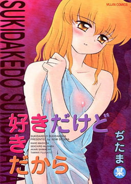 好きだけど好きだから [ティーアイネット]