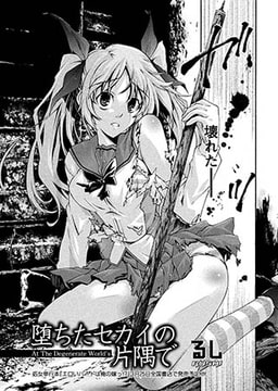 堕ちたセカイの片隅で [オークス]