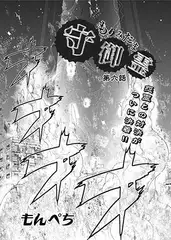 守御魂 第六話