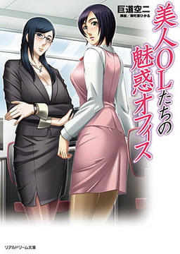 美人OLたちの魅惑オフィス [キルタイムコミュニケーション]