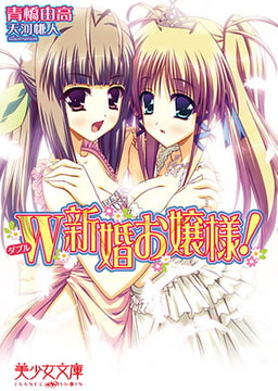 W新婚お嬢様! [フランス書院]