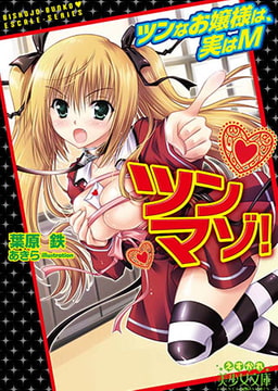 ツンマゾ! ツンなお嬢様は、実はM [フランス書院]