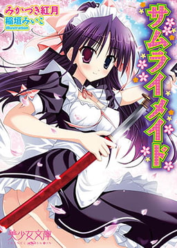 サムライメイド [フランス書院]