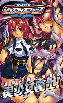 特命警士 ジャスティスフォース [キルタイムコミュニケーション]