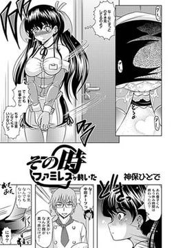 その時 ファミレスは動いた [ジーウォーク]