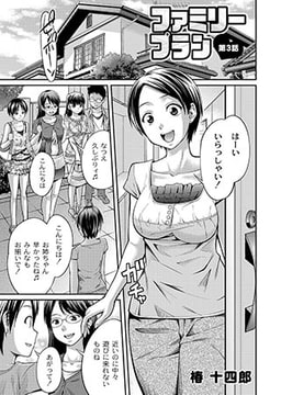 ファミリープラン 第3話　 [ジーウォーク]