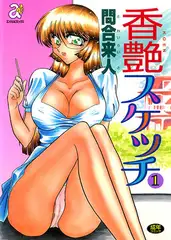 香艶スケッチ(1)