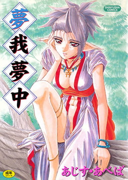 夢我夢中 [マックス]