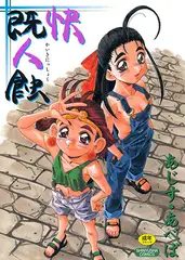 快既人蝕