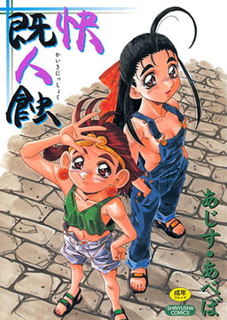 快既人蝕 [マックス]