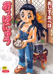 おっはにゅう