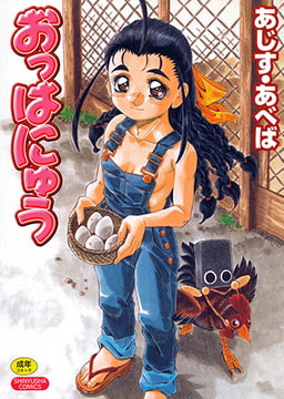 おっはにゅう [マックス]