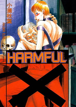 HARMFUL [光彩書房]