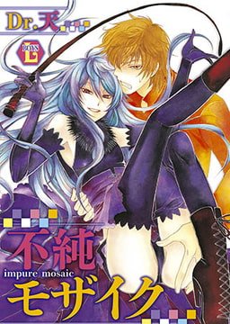 不純モザイク [光彩書房]