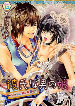 彼氏な男の娘 [光彩書房]