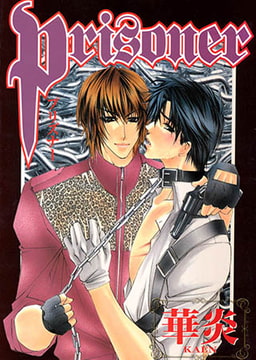 Prisoner [光彩書房]