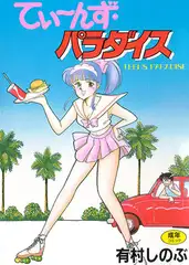 てぃ～んず・パラダイス
