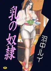 乳の奴○【フルカラー】