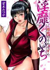 淫靡くのいち～悶絶ぬるぬる責め(2)