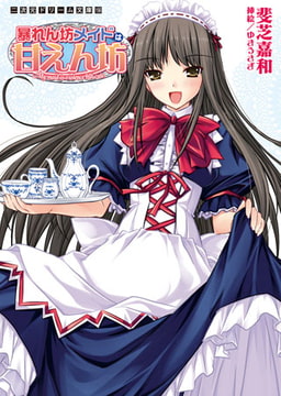 暴れん坊メイドは甘えん坊 [キルタイムコミュニケーション]