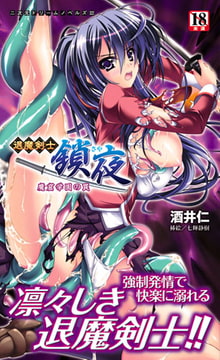 退魔剣士 鎖夜 魔窟学園の罠 [キルタイムコミュニケーション]