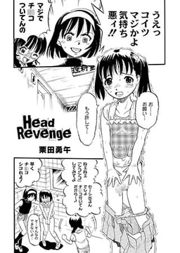 Head Revenge [ジーウォーク]