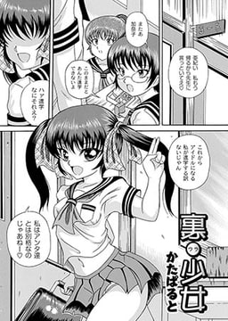 裏少女 [ジーウォーク]