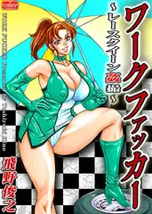 ワークファッカー ～レースクイーン姦撮～