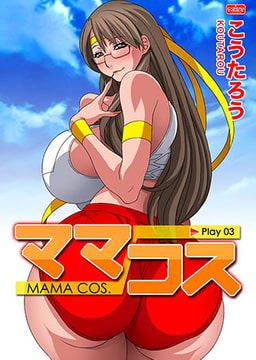 ママコス [Play03] [ぶんか社]