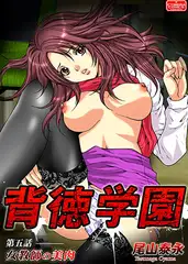 背徳学園【第5話】女教師の美肉