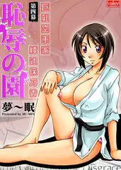 恥辱の園【第四幕】巨乳空手家 綾辻保乃香