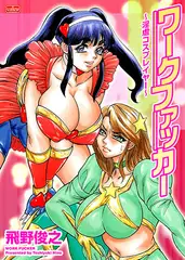ワークファッカー ～淫虐コスプレイヤー～
