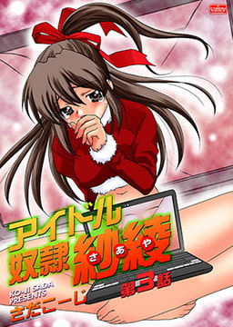 アイドル奴○ 紗綾【第3話】 [ぶんか社]