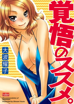 覚悟のススメ。 [ぶんか社]