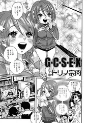 G・C・S・E・X