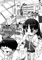 美樹ちゃん発情初体験