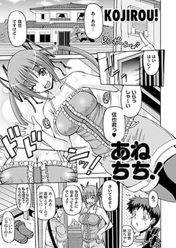 あねちち! [ジーウォーク]